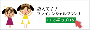 FP小澤智恵のブログ｜FPオフィス小澤