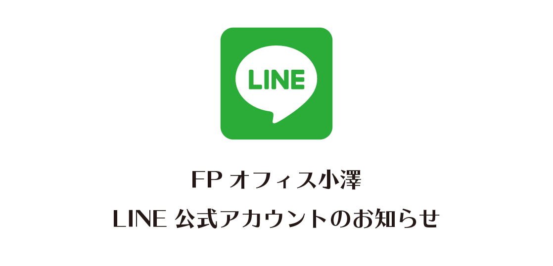 LINE公式アカウントのお知らせ｜FPオフィス小澤