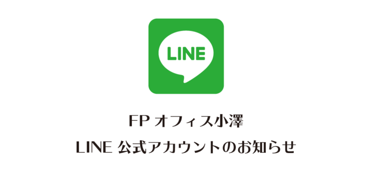 LINE公式アカウントのお知らせ｜FPオフィス小澤