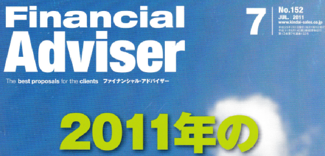 Financial Adviser 2011年7月号